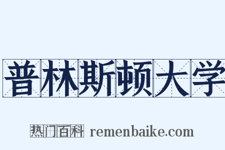 普林斯顿大学是什么意思的图片